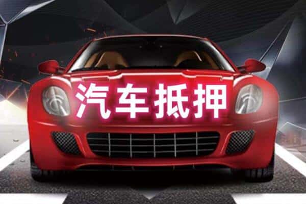 琼中二手车抵押